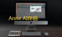 Anne AI伴侣